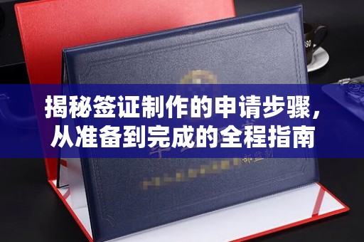 渝北揭秘签证制作的申请步骤，从准备到完成的全程指南